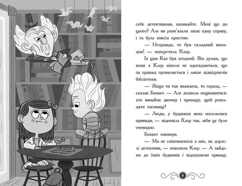 Biblioteca con fantasmi. Libro 2. Fantasma sotto il tetto - 9786170975447